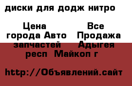 диски для додж нитро. › Цена ­ 30 000 - Все города Авто » Продажа запчастей   . Адыгея респ.,Майкоп г.